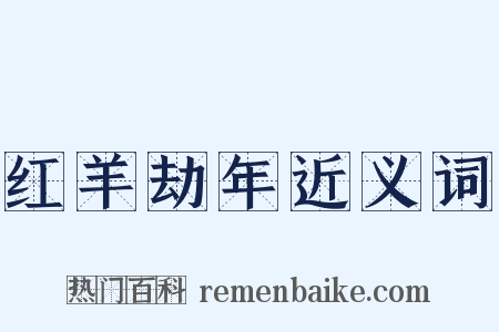 红羊劫年近义词是什么意思的图片